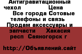 Антигравитационный чехол 0-Gravity › Цена ­ 1 790 - Все города Сотовые телефоны и связь » Продам аксессуары и запчасти   . Хакасия респ.,Саяногорск г.